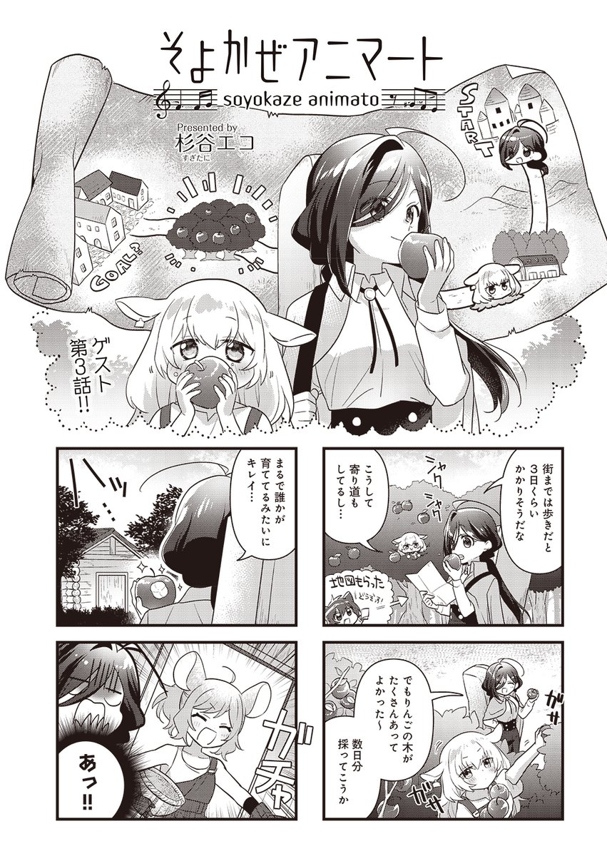 【きらら7月号】3号連続ゲスト第3話! 杉谷エコ先生「そよかぜアニマート」

気ままな吟遊の旅を続けるグイーと羊のララ。
道すがら出会ったのは物作り好きの妹・フォージとそれを見守る姉・ナピス、ねずみの双子なのでした。
ララとフォージが意気投合、可愛い演奏会が始まるよ? 