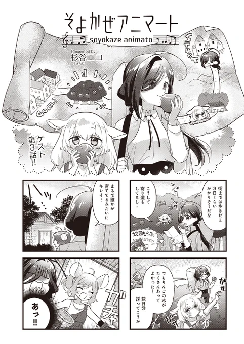 【きらら7月号】3号連続ゲスト第3話! 杉谷エコ先生「そよかぜアニマート」

気ままな吟遊の旅を続けるグイーと羊のララ。
道すがら出会ったのは物作り好きの妹・フォージとそれを見守る姉・ナピス、ねずみの双子なのでした。
ララとフォージが意気投合、可愛い演奏会が始まるよ? 