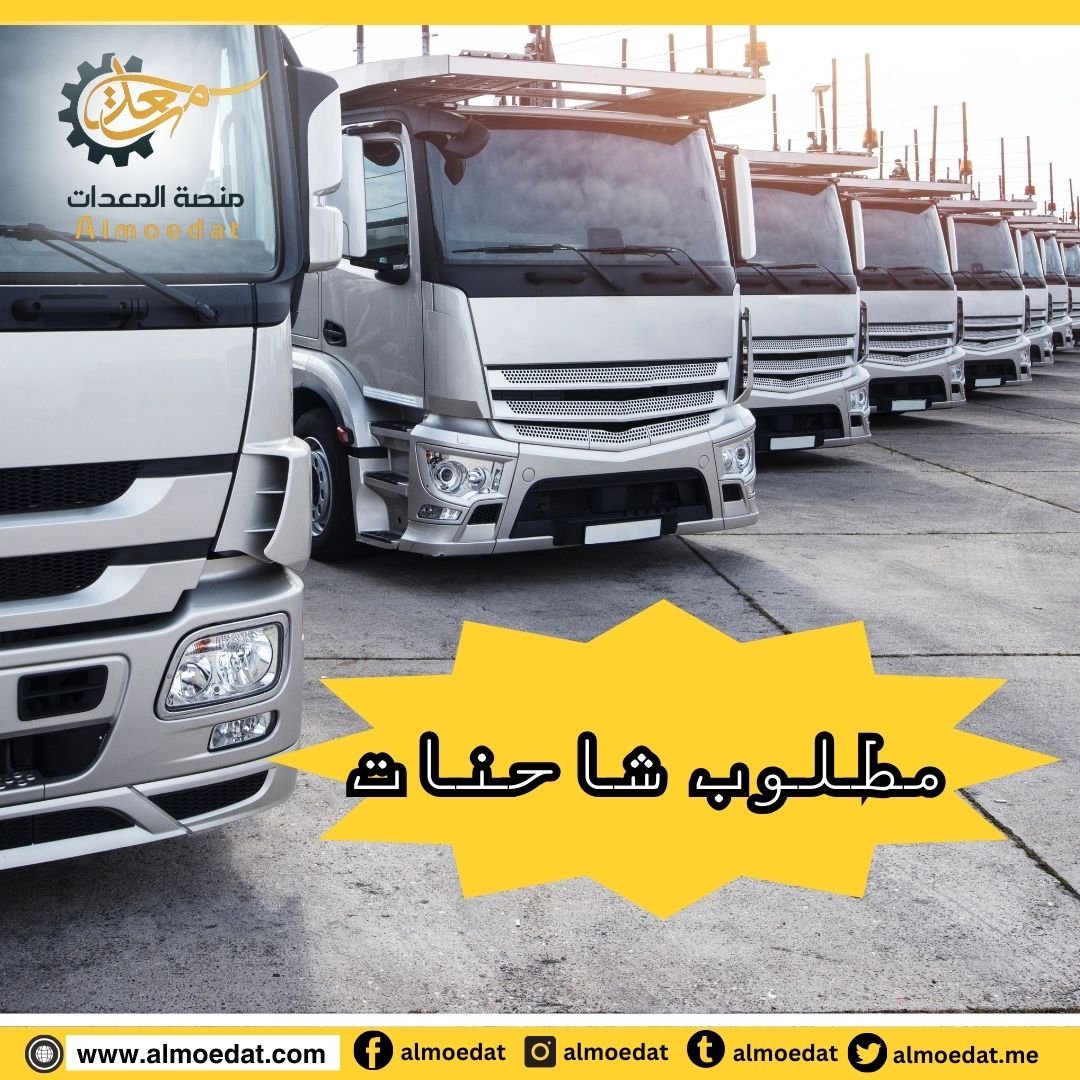 مطلوب شاحنات لنقل مستلزمات وأضاحي العيد

سجل بيانات شاحنتك على منصة المعدات almoedat.com 
ليتواصل معك المشترين والمستأجرين مباشرة

لا تفوت الفرصة 
سجل شاحنتك اليوم وزِد أرباحك في موسم #عيد-الأضحى
#منصة_المعدات #شاحنات #أرباح #عيد_الاضحى