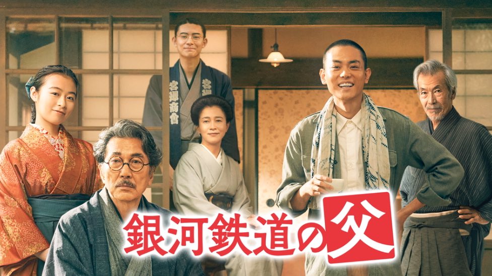 YanLilas's tweet image. 672. #JFFPlus: #FatheroftheMilkyWayRailroad #銀河鉄道の父. Incaran utama edisi tahun ini. Kisah keluarga #MiyazawaKenji yg hangat, nyata dan cukup getir. Suda, Nana-chan &amp;amp; Om Koji jelas porsinya. Semua tampil cemerlang, as always.

Asadora material. Masih bisa lebih. :)

8,0 /10