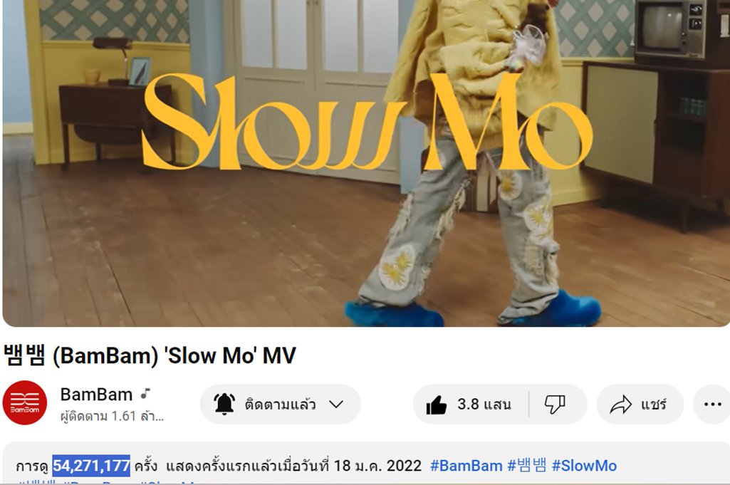 TeamYouTubeBB's tweet image. 060667 BamBam MV Update บน YT 22.00Th #YTBBStreamingTime 

#SourandSweet 45.342M เพิ่ม +6.98K🔺
#SlowMo 54.271M เพิ่ม +3.89K🔻
#WhoAreYou 39.765M เพิ่ม +2.29K🔻
#riBBon 72.667M เพิ่ม +7.49K🔺

มาเติมยอด..รักกัน(ต์)เถอะ🚴‍♀️
ทุกยอด=บอกรัก 🎯100M

 #BamBam @BamBam1A @BAMBAMxABYSS