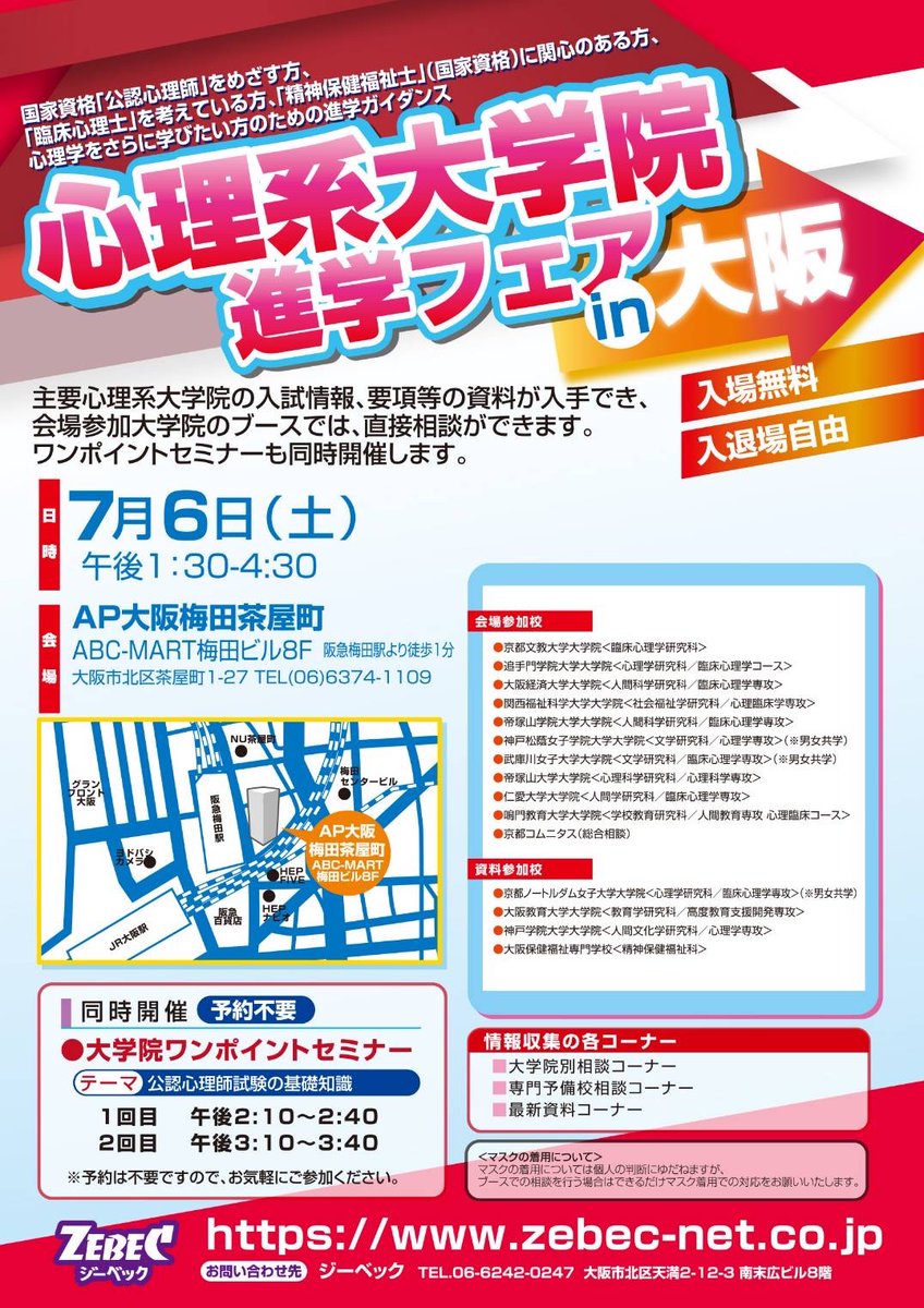 zebec_info's tweet photo. 【イベント情報のお知らせ🆕】
／
『心理系大学院進学フェアin大阪』
　🗓️7月6日(土)午後13:30~16:30
　🏢AP大阪梅田茶屋町
         ABC-MART梅田ビル8F
＼

#公認心理師 ＃臨床心理士 を目指す方、#心理学 をさらに学びたい方の進学ガイダンスです！

#心理系 #大学院 #相談会 https://t.co/MkaAhPYnVf