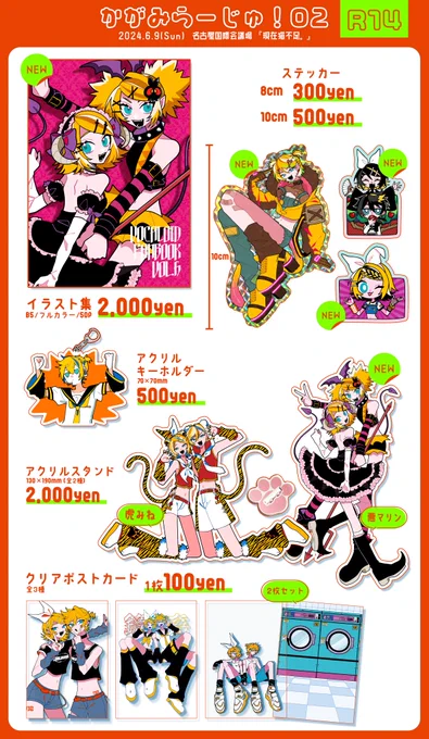 📢お品書き📢

【かがみらーじゅ!02】
★6月9日(日) in名古屋国際会議場
☆R-14『現在猫不足。』

イラ本、ステッカー、アクスタなど新作多めです!
よろしくお願いします🍊🍌 