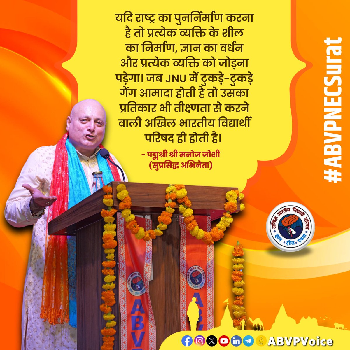 ABVPVoice's tweet photo. यदि राष्ट्र का पुनर्निर्माण करना है तो प्रत्येक व्यक्ति के शील का निर्माण, ज्ञान का वर्धन और प्रत्येक व्यक्ति को जोड़ना पड़ेगा। जब JNU में टुकड़े-टुकड़े गैंग आमादा होती है तो उसका प्रतिकार भी तीक्ष्णता से करने वाली अखिल भारतीय विद्यार्थी परिषद ही होती है। 

- पद्मश्री श्री @actormanojjoshi (सुप्रसिद्ध अभिनेता)

#ABVPNECSurat