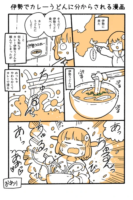 伊勢でカレーうどんに分からされる漫画 