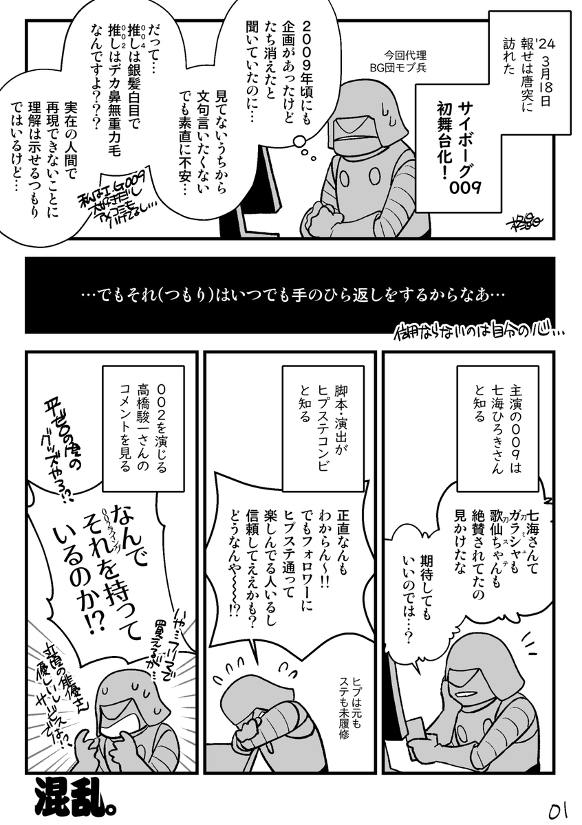 舞台009本編のレポを描き始める前に、初日を迎えるまでの私の心の右往左往をレポした(だいぶ赤裸々)
舞台009(定点映像)配信中です!
→ https://t.co/6kf5PjZUTu