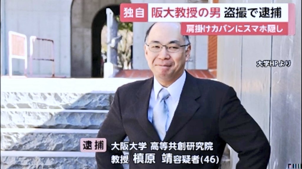 阪大か！ 逮捕されてしまってはご飯代が稼げなくなるのじゃぞ！ 教授としての地位を享受し続けてきた男よ。 盗撮するなど倒錯したか！？