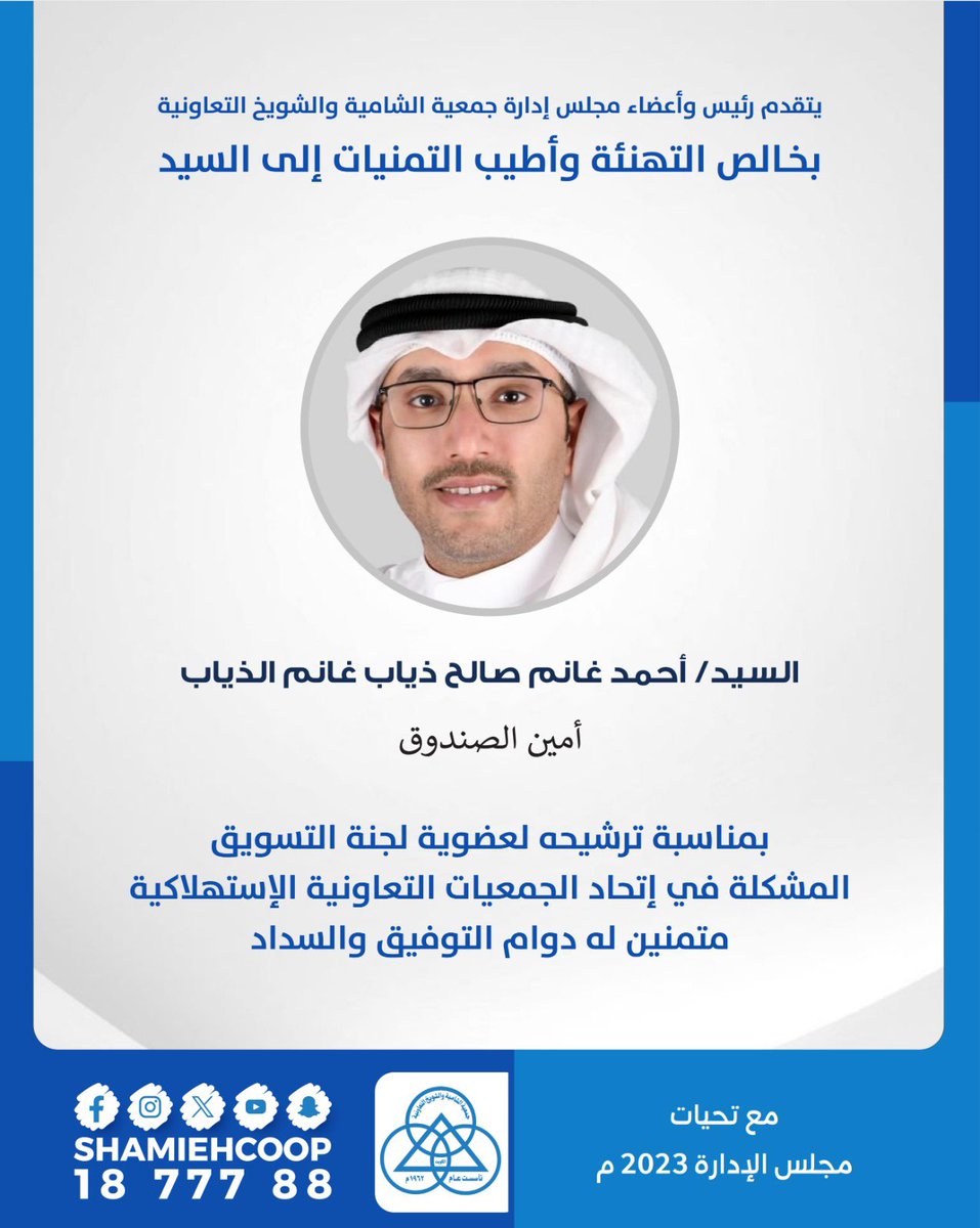 شكرا لرئيس و اعضاء 
مجلس اتحاد الجمعيات التعاونية 
على هذه الثقة