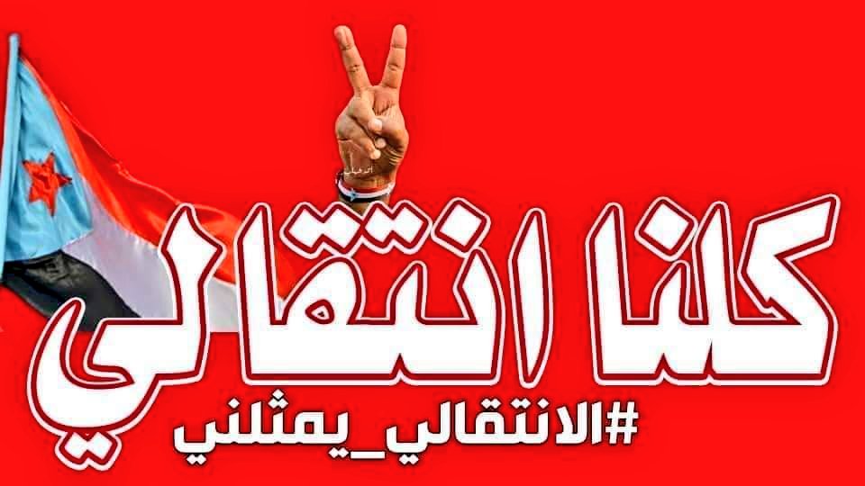 الكل يعلم أن الكهرباء وحرب الخدمات ورقة لتركيع #الانتقالي
وهناك دحابشه واذناب لهم يستغلوا غضب الشعب ويريدوا تشويه صورته

ولكننا معه والى جانبه لماذا؟
لأنه الوحيد الذي هدفه استعادة الدولة الجنوبية ولن نتخلى عنه حتى يحقق مانريده

اللي معنا يثبت حضوره 👍
جنوبي انتقالي ومن قرح يقرح✌️