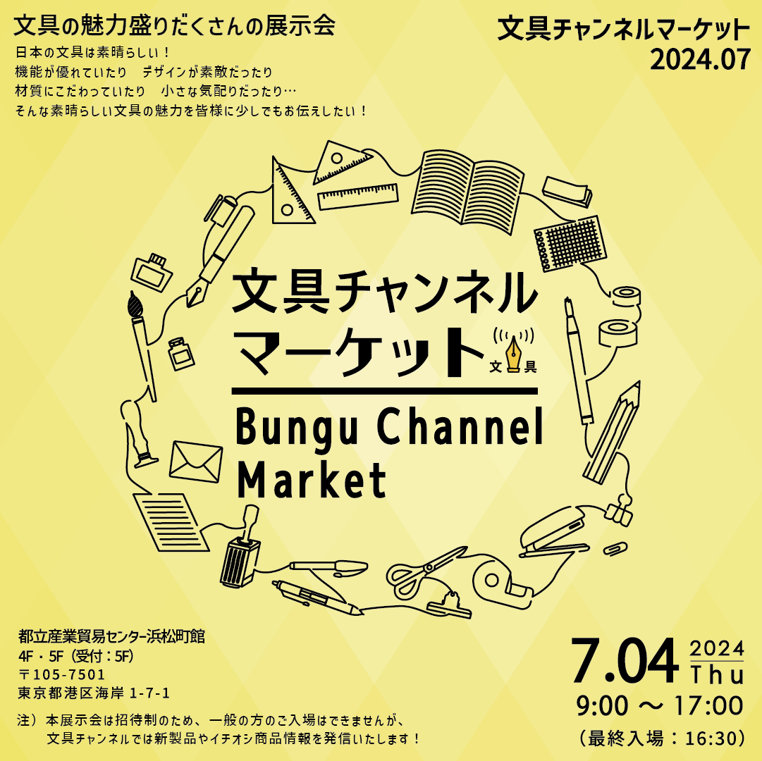 文具チャンネル.com (@bungu_channel) on Twitter photo 『文具チャンネルマーケット 2024.07』
【開催日時】
2024年7月4日(木)9:00~17:00
【会場】
東京都立産業貿易センター浜松町館
4F・5F(受付:5F)
〒105-7501 東京都港区海岸1-7-1
文具チャンネル.comのInstagramでも情報配信いたしますのでそちらも合わせてご覧ください✨
instagram.com/bungu_channel/ 『文具チャンネルマーケット 2024.07』
【開催日時】
2024年7月4日(木)9:00~17:00
【会場】
東京都立産業貿易センター浜松町館
4F・5F(受付:5F)
〒105-7501 東京都港区海岸1-7-1
文具チャンネル.comのInstagramでも情報配信いたしますのでそちらも合わせてご覧ください✨
instagram.com/bungu_channel/