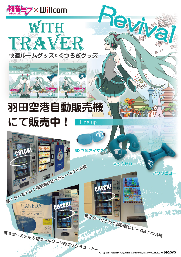 初音ミク × willcomコラボアイテム[初音ミクwituTRAVER快適グッズ]が