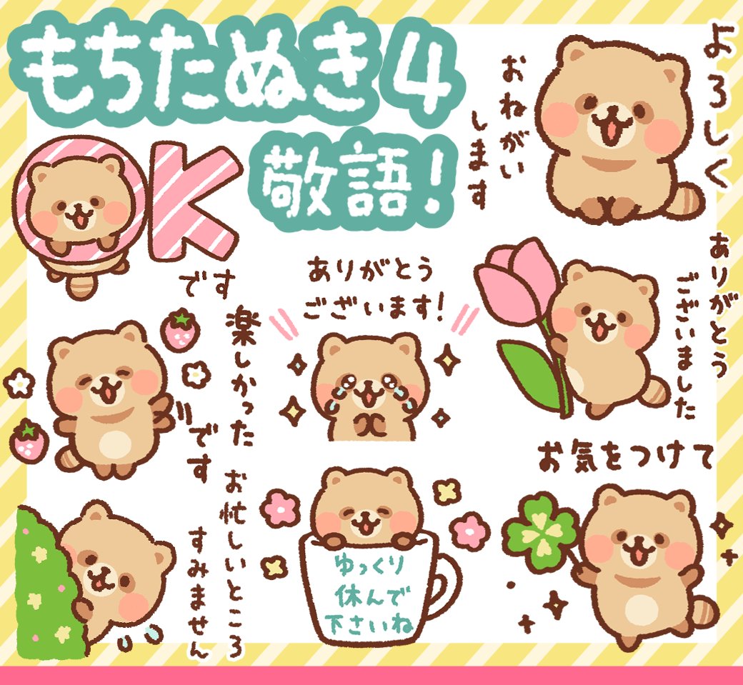 \ LINEスタンプ発売!/
「もちたぬき4 敬語!」
https://t.co/opv1jTlr6D
もちたぬきの敬語スタンプがでました!
丁寧なことばのあいさつや気づかい、お誘いなど、ゆるい敬語で毎日使える内容です。
たぬきもぜひぜひ!