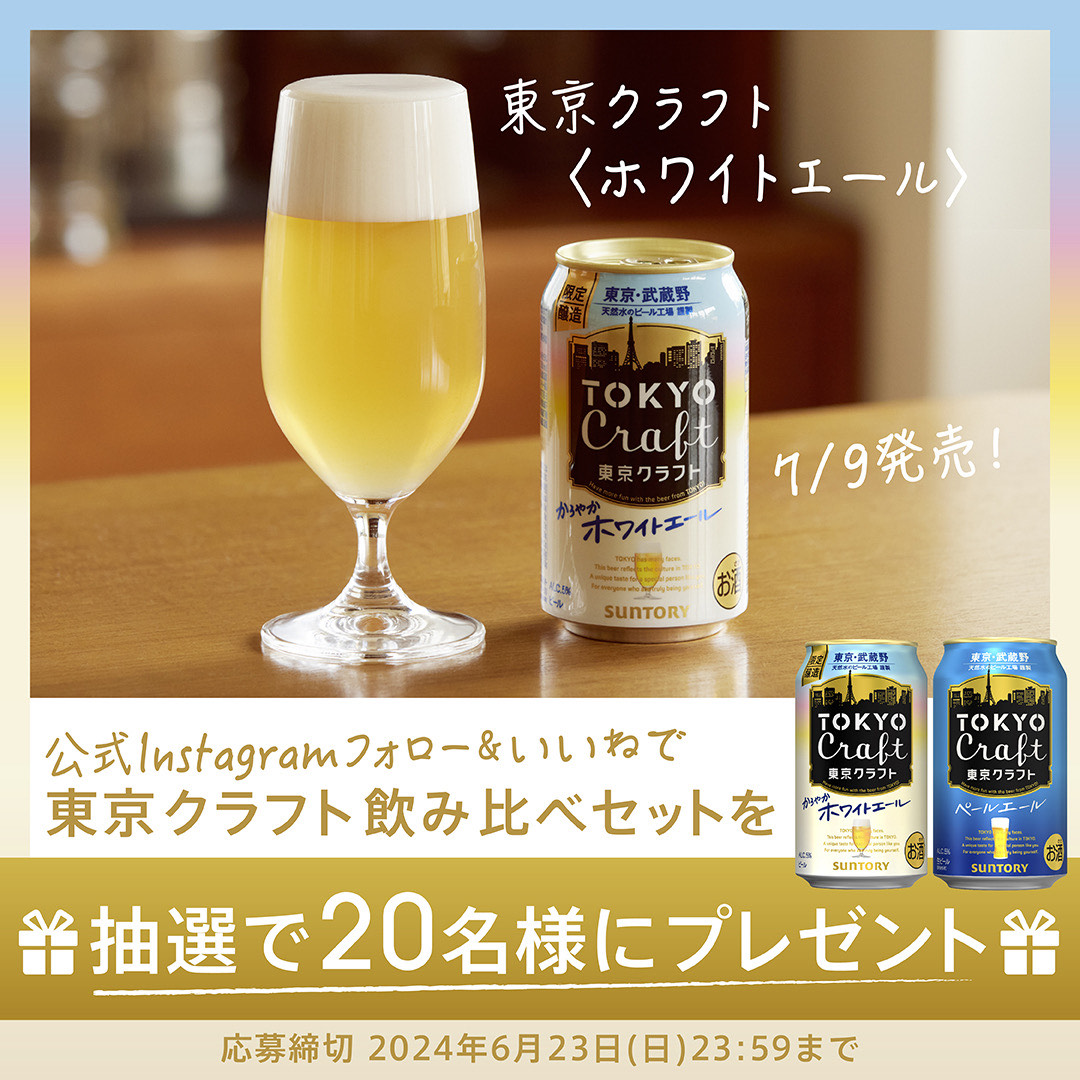 suntory's tweet photo. ／
東京クラフト公式Instagram
東京クラフト 飲み比べセット🍻
プレゼントキャンペーン実施中！
＼

人気のペールエールと、夏限定ホワイトエールのセットを抽選でお届け！
※Instagramアカウントお持ちの方限定
締切：2024年6月23日(日) 

👇詳細はピン止め投稿をチェック