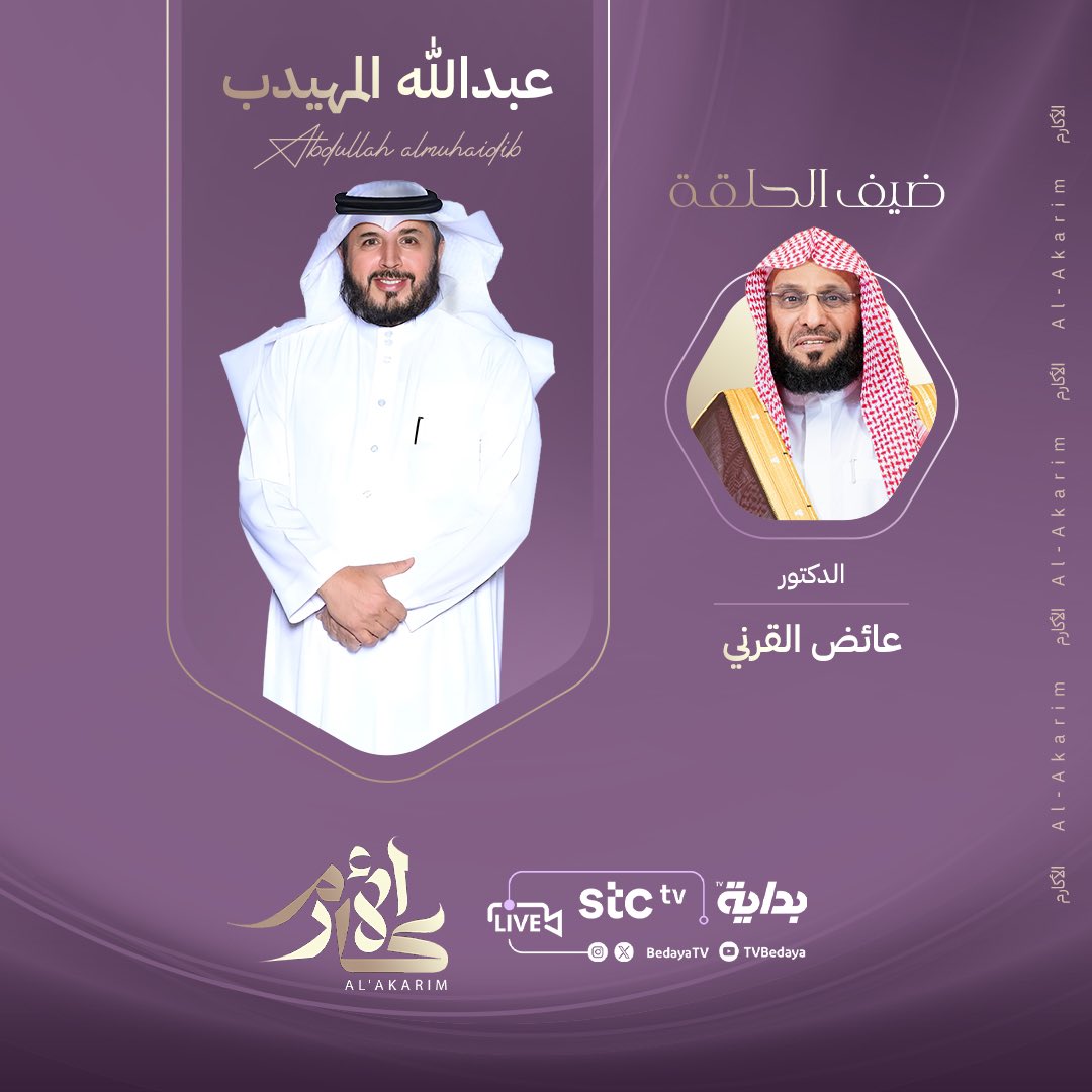 BedayaTv's tweet photo. يلتقيكم الدكتور : 
عائض القرني | @Dr_alqarnee 

في حلقة الليلة من الأكارم ⚜️
مع عبدالله المهيدب | @almohedeb 

#الاكارم66 https://t.co/JaLwbBH0H2