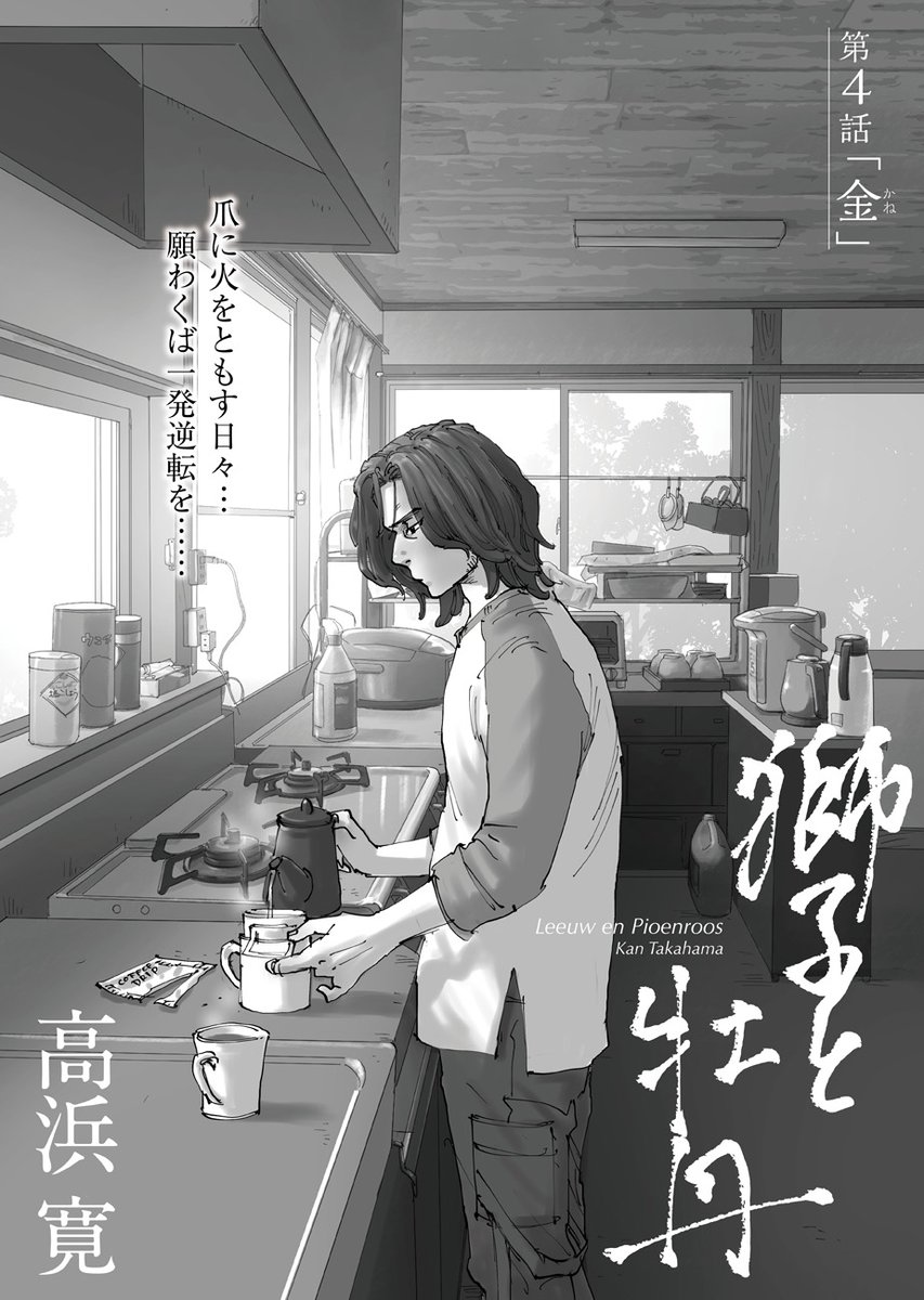 聖なる秘宝を求めて。
血脈と宿命のサーガ🔔
‾‾‾‾‾‾‾‾‾‾‾‾
高浜寛@kan_takahama『獅子と牡丹』第4話「金(かね)」を公開しました🛵
https://t.co/4m6IR4LKhF
父・獅郎の借金を背負わされた上、会社もクビになった電(あきら)。月20万の返済と生活費のためハローワークへ行くが……