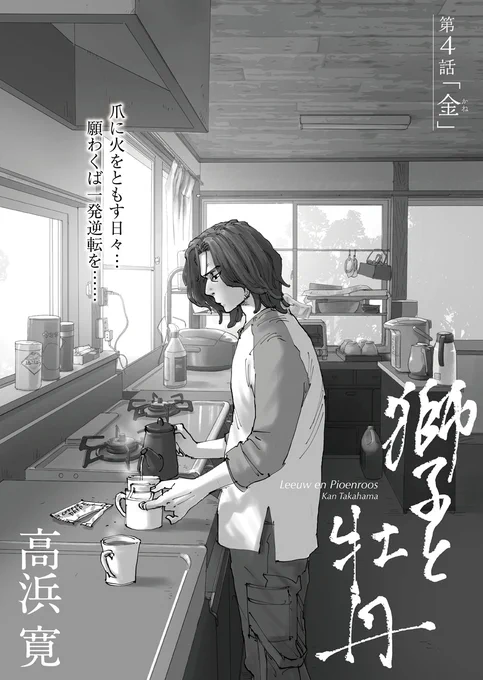 聖なる秘宝を求めて。
血脈と宿命のサーガ🔔
‾‾‾‾‾‾‾‾‾‾‾‾
高浜寛@kan_takahama『獅子と牡丹』第4話「金(かね)」を公開しました🛵

https://t.co/4m6IR4LKhF

父・獅郎の借金を背負わされた上、会社もクビになった電(あきら)。月20万の返済と生活費のためハローワークへ行くが…… 