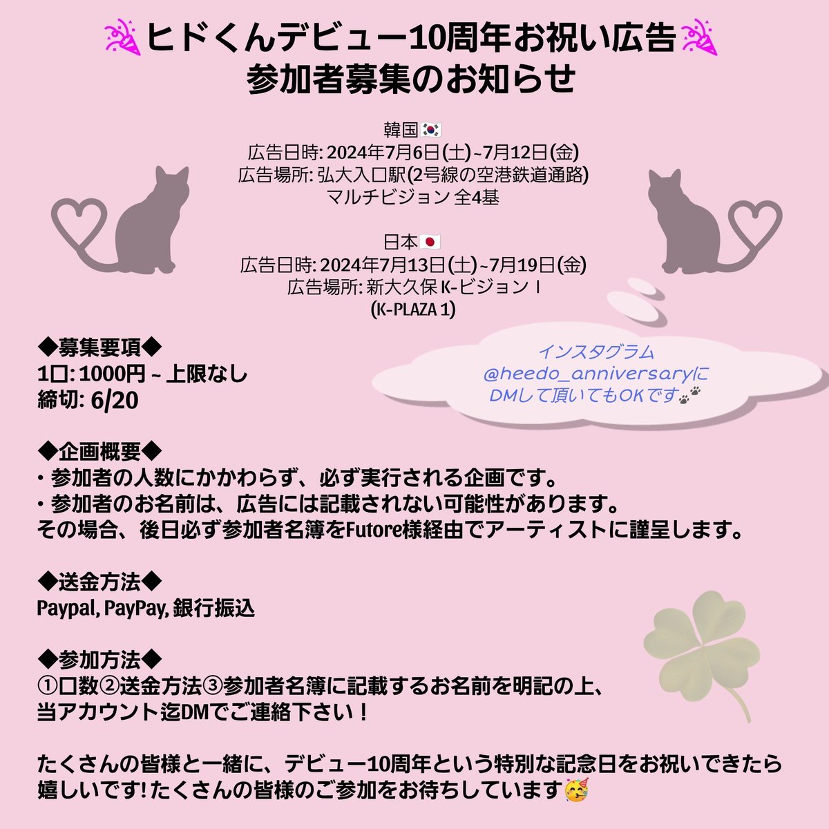#ヒド くんデビュー10周年お祝い広告
🎉参加者募集のお知らせ🎉

こんにちは!
韓国🇰🇷と日本🇯🇵に広告を掲示します🥳
ヒドくんの日本公演に合わせて
日本での広告期間を変更しました!❄
たくさんの方々に見ていただきたいです!
よろしくお願いいたします🥳

締切: 6/20

#팀24시 #유희도 #희도 #ユヒド