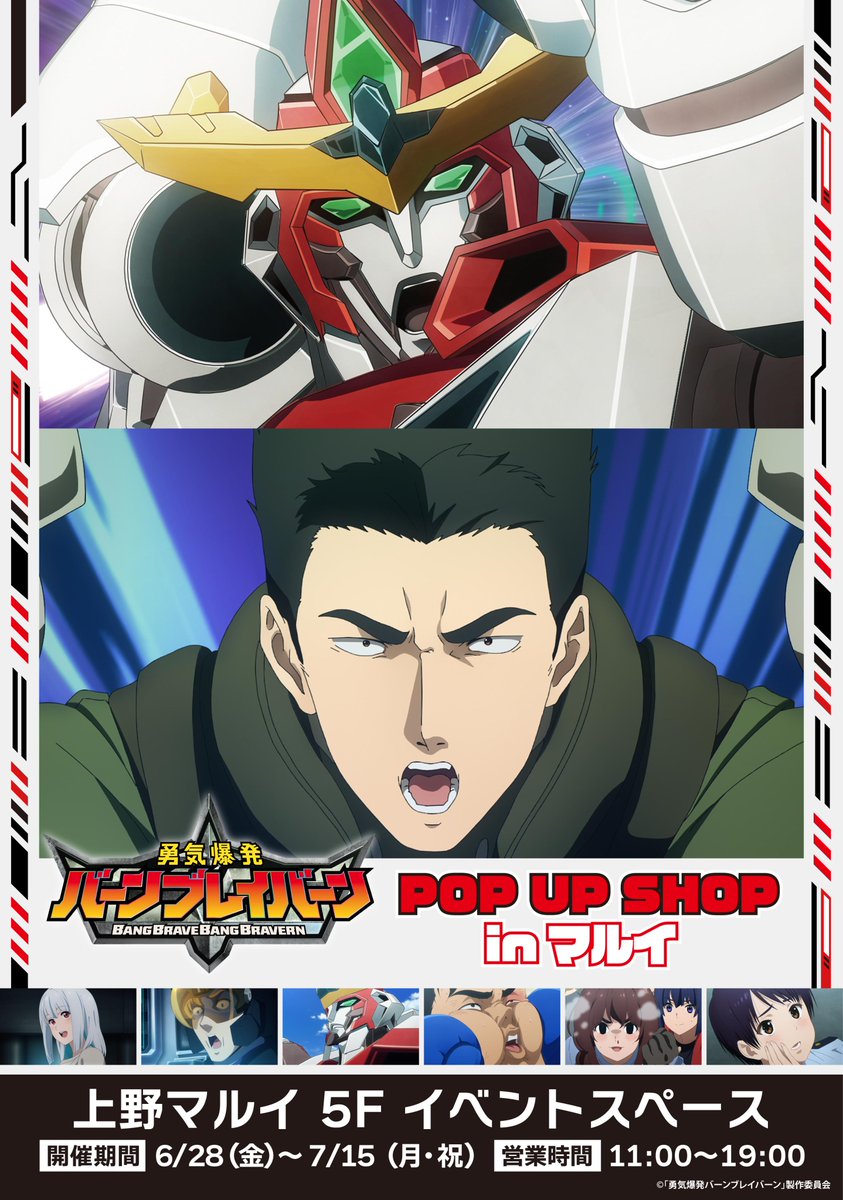 追加開催だ！イサミーッ！！／ 『勇気爆発バーンブレイバーン』 POP UP