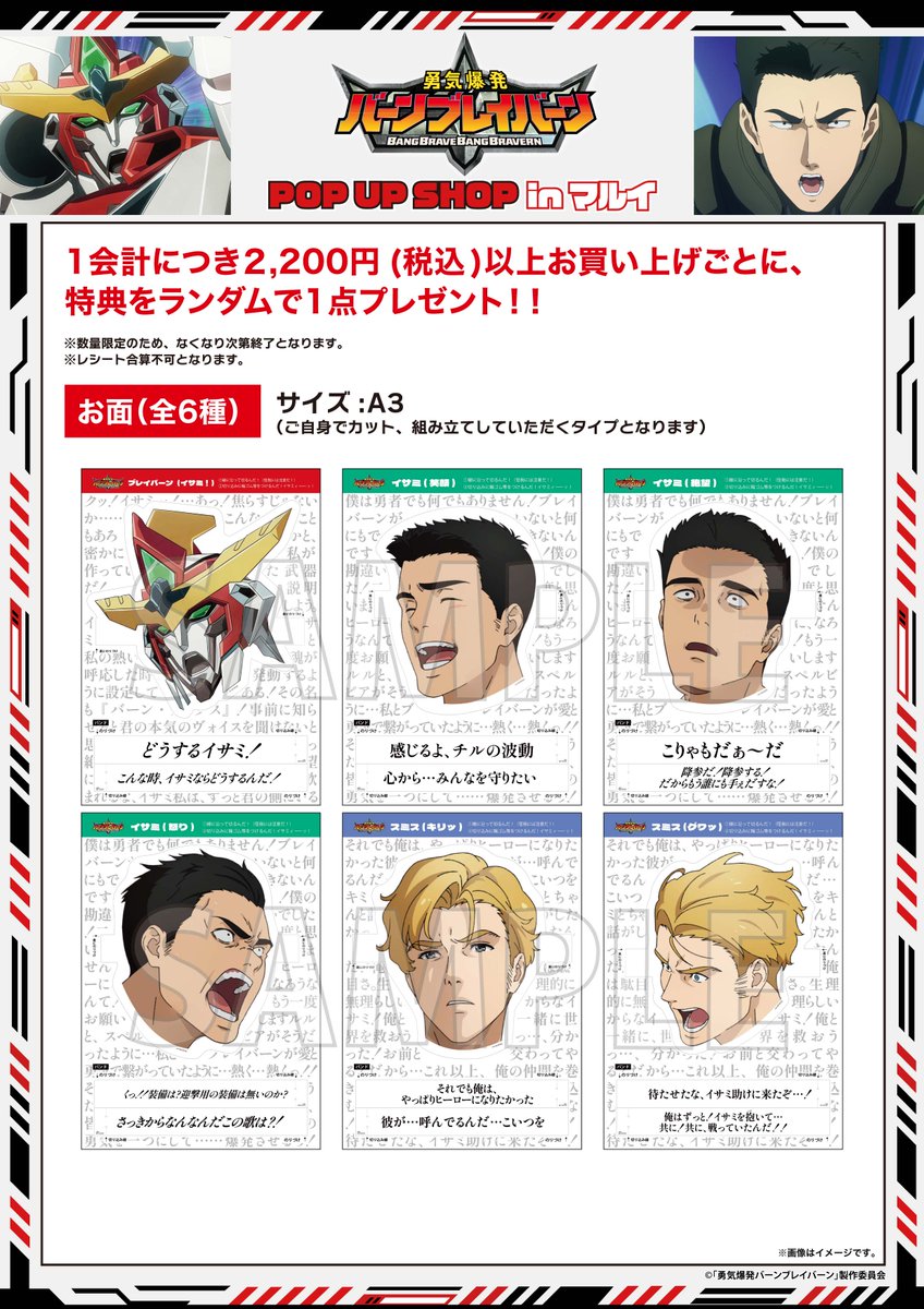 追加開催だ！イサミーッ！！／ 『勇気爆発バーンブレイバーン』 POP UP
