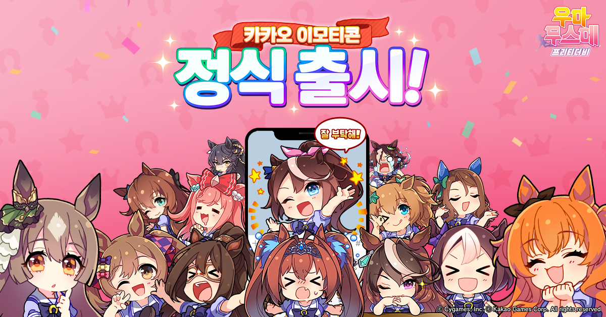 <카카오톡 이모티콘 출시 안내>
우마무스메 프리티 더비의 카카오톡 이모티콘
'우마무스메 프리티 더비 제1 레이스' 정식 출시!

지금, 카카오 이모티콘샵에서 서클 스탬프 24종을 
움직이는 이모티콘으로 만나보세요.

e.kakao.com/t/umamusume-pr…
#우마무스메_프리티더비