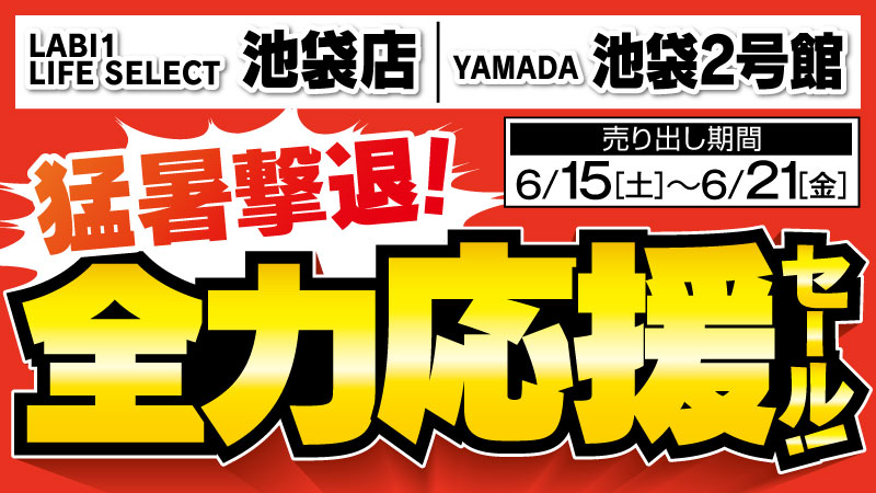 labi1_sohonten's tweet photo. 【LABI1 LIFE SELECT 池袋＆池袋２号館】
ヤマダはおかげさまで５０周年
猛暑撃退！全力応援セール！
6/15（土）～ 6/21（金）
チラシはこちら⇒https://t.co/XT27Lk8snU https://t.co/FpSmjmlJlk