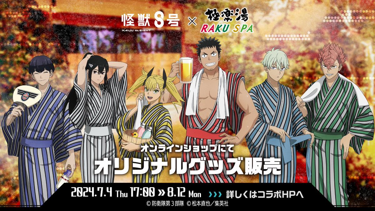 アニメ『#怪獣8号』× #極楽湯 #RAKUSPA コラボ】 ▽公式オンライン