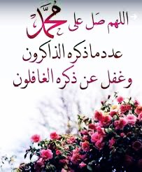 abdullahsaad294's tweet photo. اللهم صَلِّ وسلم على نبينا محمد ﷺ  
عدد ما ذكره الذاكرون   
وعدد ما غفل عن ذكره الغافلون https://t.co/42LbTpVOKT