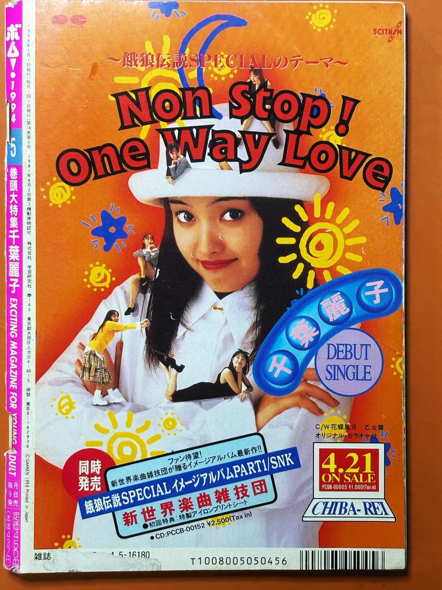 電脳ゲーマー少女“REIKO”伝説 千葉麗子 BOMB 1994年5月号 巻頭大特集