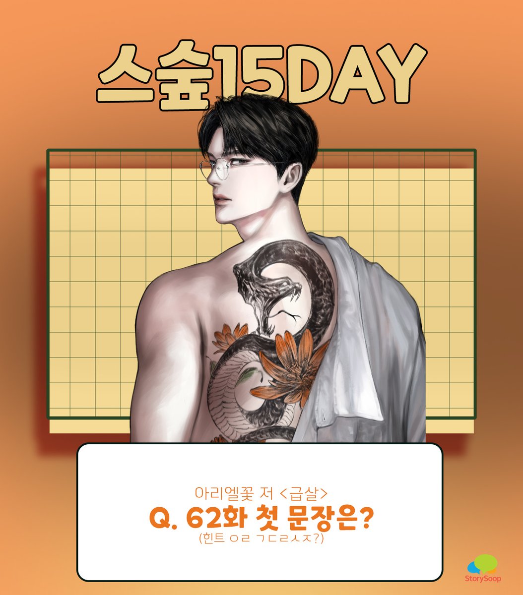 🍀#스숲15DAY #인용RT  #이벤트 🍀

📢스숲데이 기념으로 오늘은 아리엘꽃 작가님의 <급살> QUIZ로 돌아왔습니다!📢

[*참여 방법 : 인용RT로 퀴즈 풀어주세요!]
👉vo.la/NxIHD

💁🏻‍♀️당첨자 발표 : 24.06.24🎁

(💝추첨을 통해 참여자 4분께 ‘올리브영 5천원권’을 경품 지급!💝)