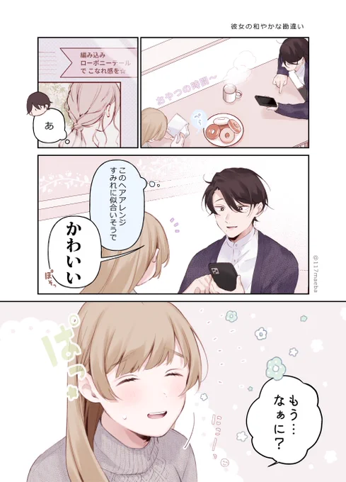 自分が言われたのかと思った彼女 