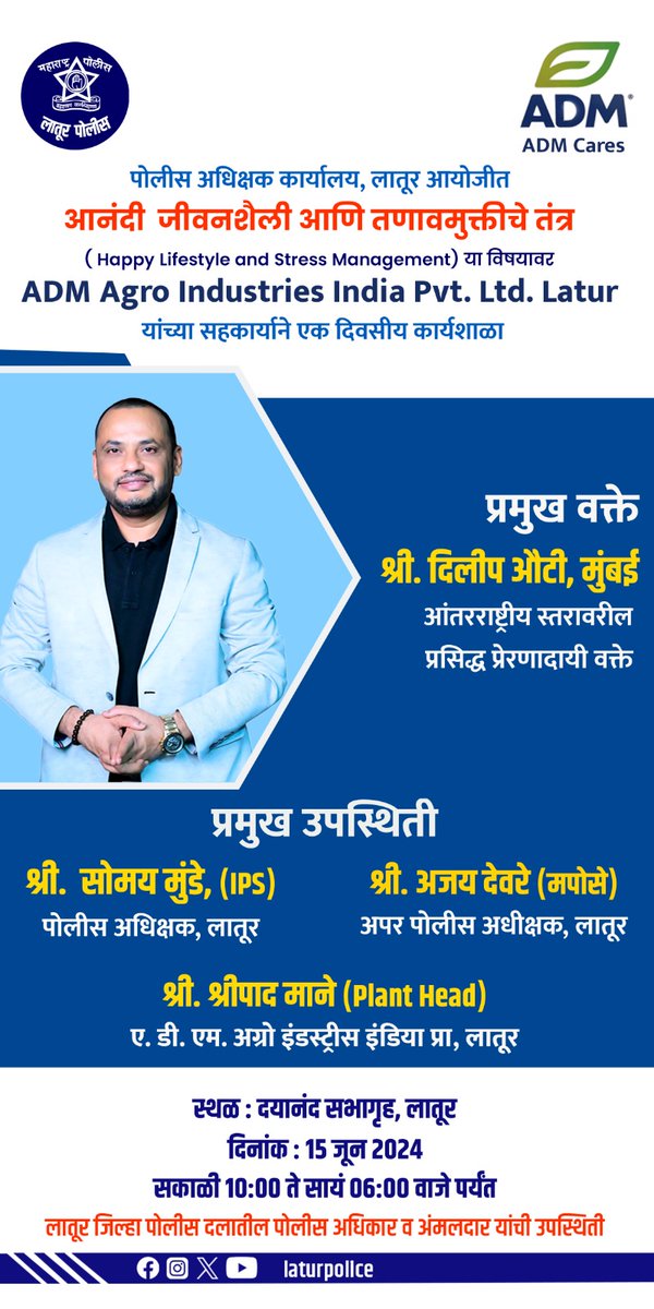 LaturPolice's tweet photo. आनंदी जीवनशैली आणि तणाव मुक्तीचे तंत्र या विषयावर लातूर पोलिसांसाठी एक दिवसीय कार्यशाळेचे आयोजन
#motivational
#policewelfare
#policeposts
#aapalelatur
#laturpolice
#earth
#pmo
#cmomaharashtra
#dgpmaharashtra
#maharadhtrapolice
@SomayMunde https://t.co/EHiMFeUI7W