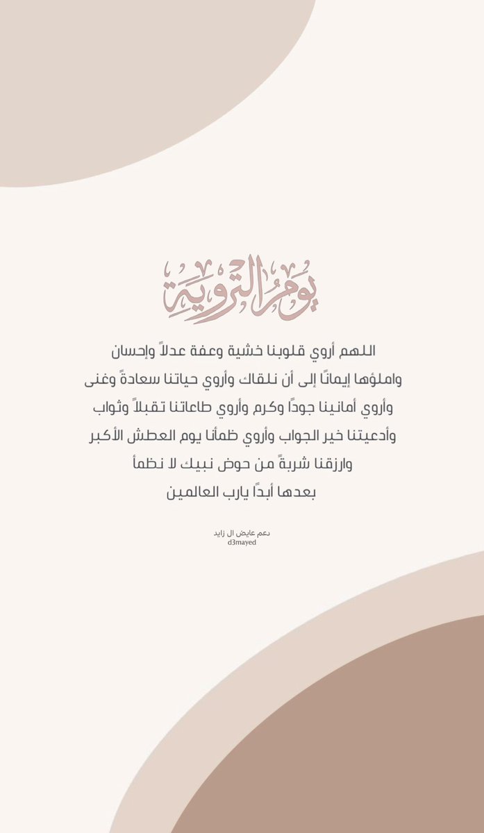D3mayed's tweet photo. -
وفي يوم التروية :
روى الله قلوبكـم ببكاء الإجابة ، 
وحياتكم بالأقدار السعـيدة وأبعد عنكم 
هم الدنيا وضيق الحياة وبلّغكم الله يوم 
عرفه وجعل لكم فيه دعوةً لا تُردّ 🤍
#يوم_التروية #عايض_ال_زايد https://t.co/puE8YLmfjS