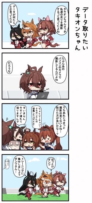 データ取りたいタキオンちゃん 