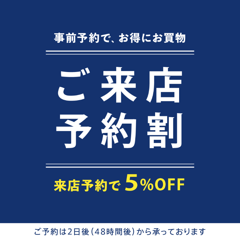 ご来店前の予約で 店内商品が5%OFF👀 ＼ ✨予約は簡単✨ 1️⃣店舗を