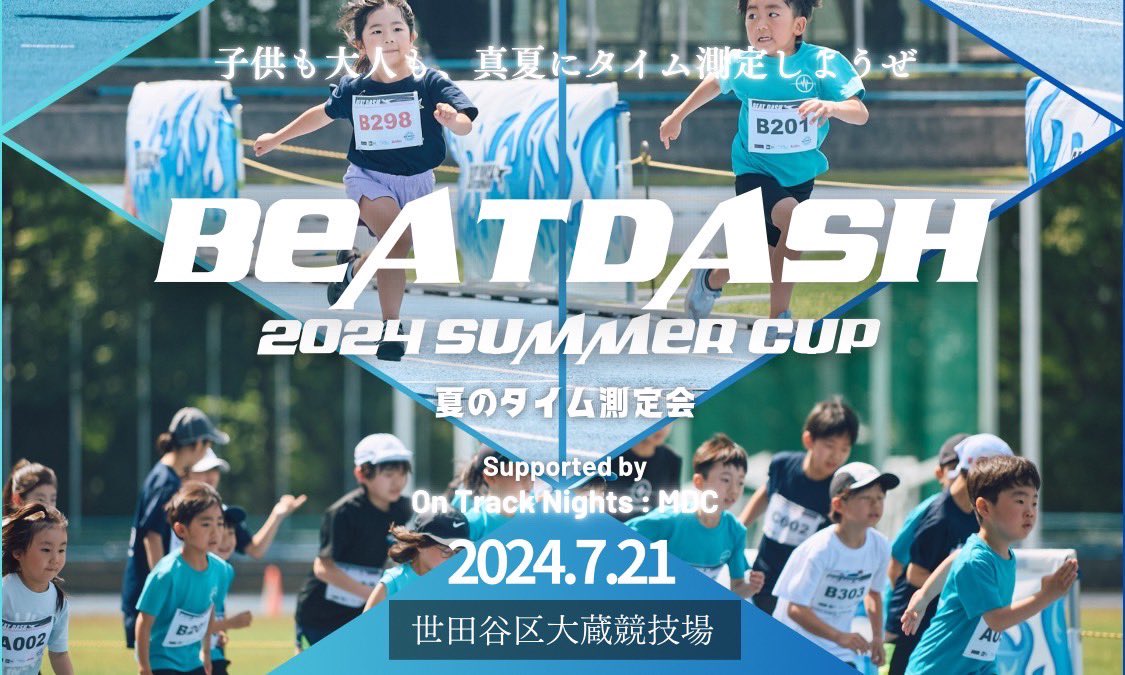 BEAT_DASH2020's tweet photo. 7/21（日）@世田谷大蔵陸上競技場
BEAT DASH 2024 SUMMER CUP
-Supported by On Track Nights : MDC-"を開催いたします！！

今回新たに、走幅跳びやジャボール投げが追加！
また大人も個人で参加できる種目をいたしました！！

申込みは本日12時から！

◼︎大会詳細ページ
https://t.co/Zr2lBiLtNu https://t.co/oXPi8XxjxK