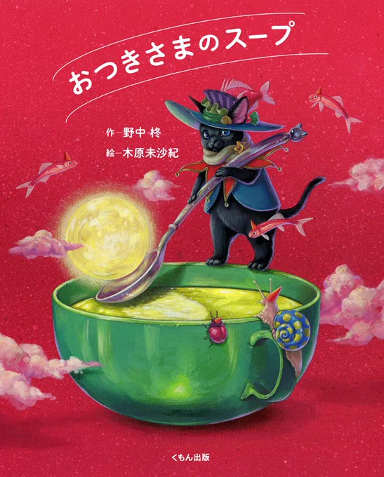 美容院に行って久しぶりに髪を切ってもらったら、スタッフさんが絵本を持ってきてくれて、サイン入れさせて貰いました 嬉しい〜  『おつきさまのスープ』書店で是非見つけて下さい。