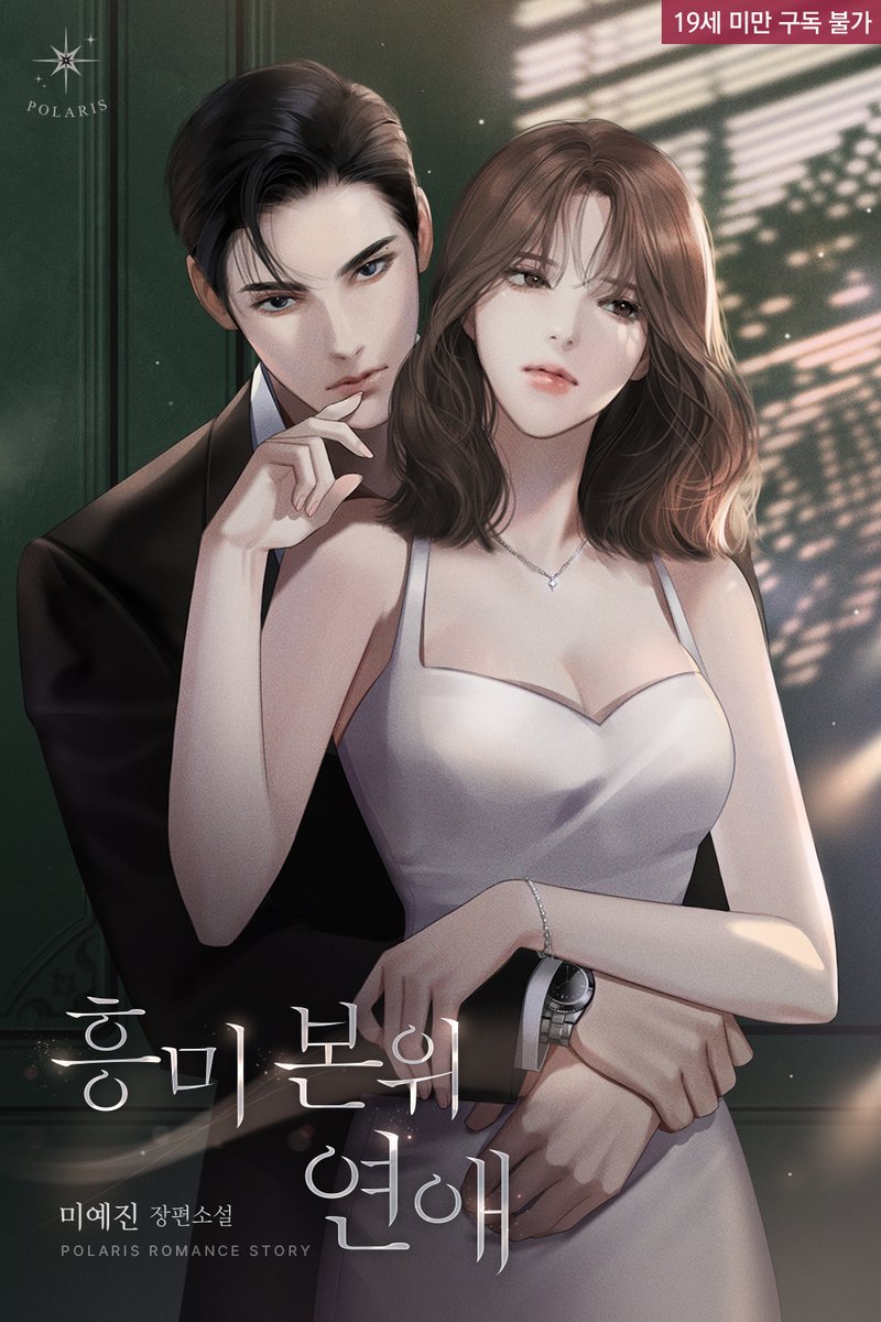 DW_Romance's tweet image. 🔷폴라리스 044 「흥미 본위 연애」 이북 출간✨

흥미로 시작했던 연애에 삶이 통째로 흔들리게 되는 제우와
흥미가 전부는 아니라 믿었던 마음이 산산조각 난 시연.

누가 누구에게 거슬리다 감기는지 궁금하다면...? 

ridibooks.com/books/297071218