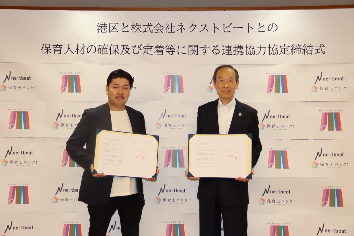 minato_kodomo's tweet photo. 📍港区と株式会社ネクストビートは、「保育人材の確保及び定着等に関する連携協力協定」を締結🤝🎊

📍区内の保育施設の保育士等が継続して働き続けることができる職���環境の整備に、一緒に取り組んでいきます👶🧒🧑🌈

#港区
#株式会社ネクストビート https://t.co/WumeQubpkr