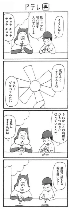 Pテレの時間ですよ。

【8コマ漫画】木下晋也 『特選!ポテン生活』(99)-Pテレ(再) / Pテレ(終) - イーアイデム「ジモコロ」 https://t.co/Yw5rGbcICf 