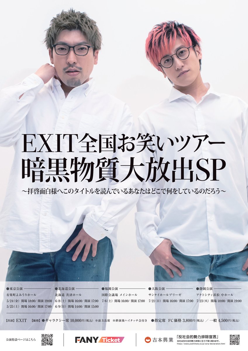 shumatsu_y's tweet photo. ⋰
✨チケットはお早めにどうぞ✨
https://t.co/Jxgkq91K9x
⋱

EXIT全国お笑いツアー暗黒物質大放出SP ～拝啓面白様へこのタイトルを読んでいるあなたはどこで何をしているのだろう～
￣￣￣￣￣￣￣￣￣￣
💎7/6 福岡
💎7/21 大阪
💎7/23 静岡 https://t.co/SSHLZ9WDTt