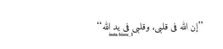 fa_4cj's tweet photo. إلهي
لم اجد شيئًا واضحًا أدعوكَ به
إنني هادئ تمامًا ولكن الأمور ليست على ما يرام
يكفيني أن تنظر إلي
لأنكَ وحدك ستغمرني بالراحة التي أستحقها
لأنكَ رأيت الشوط الطويل الذي قطعته
كم كان مليئًا بالخيبات
أؤمن بالعوض منك
وأشعر بمحبتك وأدعوكَ أن لا تتركني من دونها يومًا .

#يارب https://t.co/NTBpbAfXrx