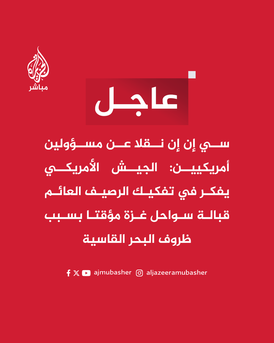 ajmubasher's tweet photo. عاجل | سي إن إن نقلا عن مسؤولين أمريكيين: الجيش الأمريكي يفكر في تفكيك الرصيف العائم قبالة سواحل #غزة مؤقتا بسبب ظروف البحر القاسية https://t.co/Y6HitiWF78
