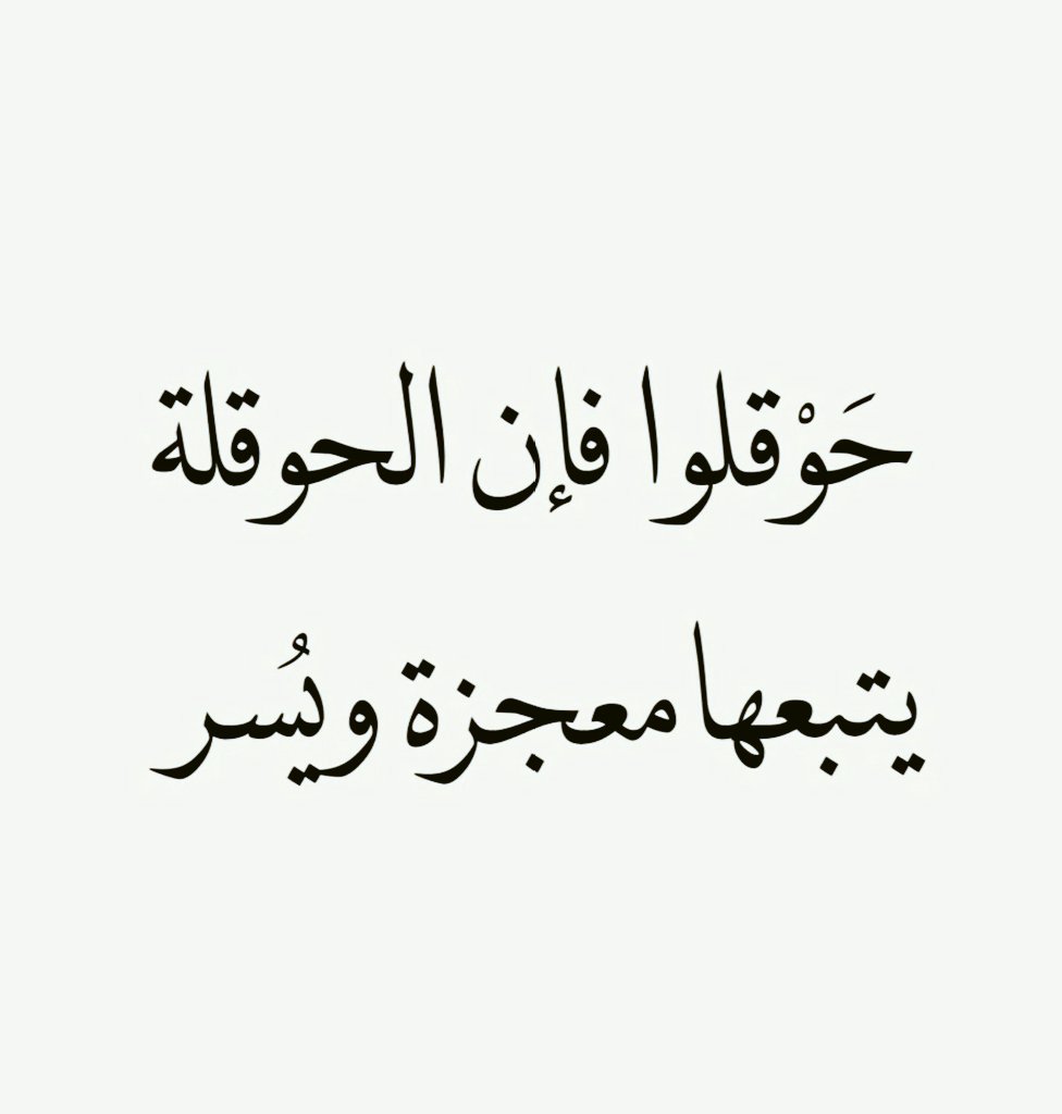 ْ

ْ
لا حول ولا قوة إلا بالله العلي العظيم 
لا حول ولا قوة إلا بالله العلي العظيم 
لا حول ولا قوة إلا بالله العلي العظيم 

ْْ