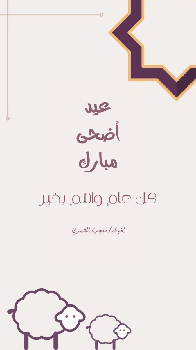 ill__93's tweet photo. تهنئة عيد الاضحى المبارك فقط بـ 7 ريال للتواصل خاص🤍

#يوم_التروية 
#رسالة_اليوم
#ميارو
 #مبروك_لامريكا_تقليد_توكلنا https://t.co/5YlMTjwnLq