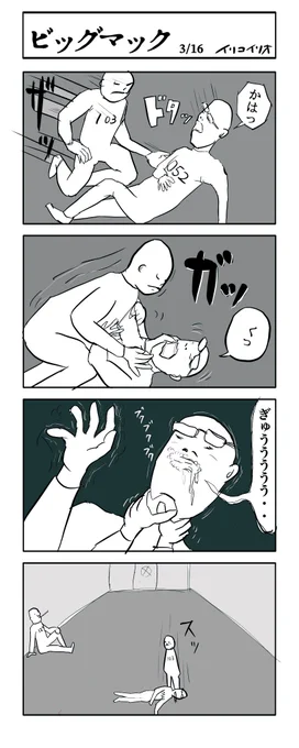 ビッグマック 03(全16話)
#本格派ハードコアミステリ 