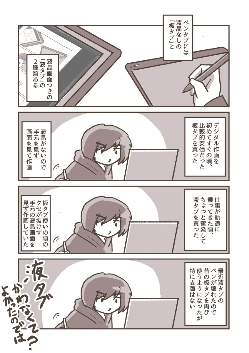 ペンタブ使いの方へ。あなたは板タブ派ですか?液タブ派ですか?私は…… 