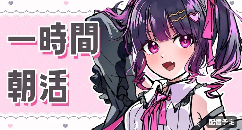 Yomomo173's tweet photo. 【 一時間 #朝活 】初見さん歓迎♡おはようと元気くださ～～い！！【  #愛染りりあ/ #Vtuber 】#雑談 

作曲も出来る地雷系VTuberの
朝活配信！是非覗いてみて下さい

https://t.co/BW5nwbJD3S @YouTubeより https://t.co/DktwD5jxcS