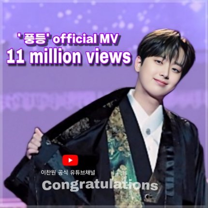 #이찬원
#풍등_MV_1100만뷰
이찬원 '풍등' 뮤직비디오 1100만뷰 (출처 : 네이버 스포츠) naver.me/FgHCJKCy