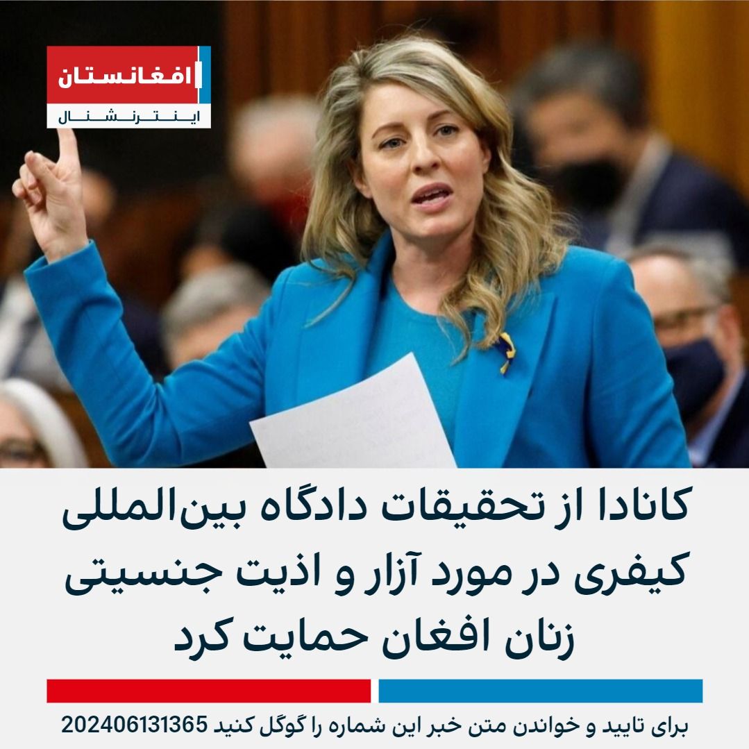AFIntlBrk's tweet photo. وزیر خارجه کانادا در پاسخ به درخواست فعالان زن در مورد پیگرد نقض حقوق زنان در افغانستان گفته است که از پیشنهادهای ریچارد بنت، گزارشگر ویژه و تحقیقات دادگاه کیفری در مورد آزار و اذیت جنسیتی زنان افغان توسط طالبان حمایت می‌کند.
https://t.co/d964YSeQwy https://t.co/Q98Ib515gj