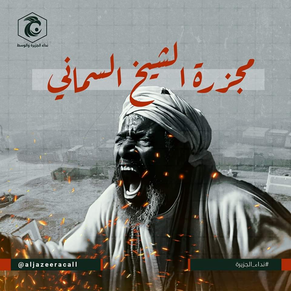 SudanTrends's tweet photo. تواصل مليشيات الدعم السريع  نهجها الإجرامي بالاعتداء الغاشم علي المواطنين العزل  فى محلية شرق سنار وفى عصر هذا  اليوم انهالت بهجوم كاسح بكافة انواع الاسلحه الثقيلة من مدافع ومسيرات على قرية الشيخ السماني ، اسفرت الهجوم عن إستشهاد  18 شهيدا وهم: 

1-اشراقة عبد الرحمن من منطقة الدنيقيله 
2- السماني ماجد إبراهيم منطقة الدنيقيله
3- عوض مبارك حسن نازح من الكدرو
4- الطيب محمد الصديق سمتبار
5- ايمان محمد ابراهيم حلة دفع الله 
6- ايمان محمد الماحي الدنيقيله 
7- عباس محمد الماحي الدنيقيله 
8- الفضل النقل حضرة صول منطقة البرسي 
9- نبأ صلاح الطيب ابو الحسن حلة دفع الله 
10- انويه صالح الطيب ابو الحسن حلة دفع الله 
11- الهناء احمدعمر منطقة الشيخ السماني 
12- بكري بدر الدين حلة دفع الله 
13- محمد علاء الدين عبد الرحيم حلة دفع الله 
14- محمد عمر محمد سعيد الشيخ السماني 
15 -مجيده احمد عمر ابو سن الشيخ السماني 
16-محمود ميلاد الشمتبار 
17-ابو شراء عوض محمد باشري 
18- سراج محمد علي السماني قدوره الشيخ السماني

نداء الجزيرة 

#مجزره_الشيخ_السماني